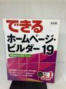 【※カバー無し】できるホームページ・ビルダー19 Windows 8.1/8/7/Vista対応 インプレス 広野 忠敏