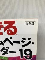 【※カバー無し】できるホームページ・ビルダー19 Windows 8.1/8/7/Vista対応 インプレス 広野 忠敏