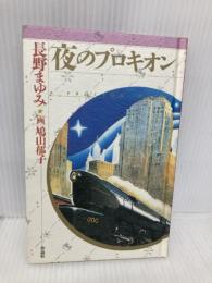 夜のプロキオン (天球儀文庫 2) 作品社 長野 まゆみ