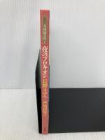 夜のプロキオン (天球儀文庫 2) 作品社 長野 まゆみ