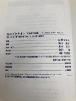 夜のプロキオン (天球儀文庫 2) 作品社 長野 まゆみ