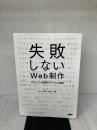失敗しないWeb制作 プロジェクト監理のタテマエと実践