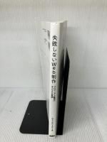 失敗しないWeb制作 プロジェクト監理のタテマエと実践