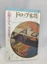 ドロップ水塔 (天球儀文庫 4) 作品社 長野 まゆみ