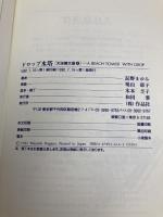 ドロップ水塔 (天球儀文庫 4) 作品社 長野 まゆみ