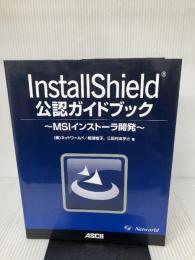 InstallShield公認ガイドブック MSIインストーラ開発 アスキー 株式会社ネットワールド