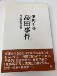 島田事件 solaru 伊佐 千尋 solaru 伊佐 千尋