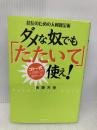 社長のための人材錬金術 ダメな奴でも「たたいて」使え!~ゴトー式 人の使い方・活かし方 フォレスト出版 後藤 芳徳