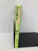 社長のための人材錬金術 ダメな奴でも「たたいて」使え!~ゴトー式 人の使い方・活かし方 フォレスト出版 後藤 芳徳