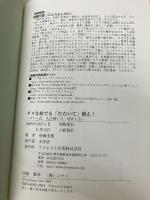 社長のための人材錬金術 ダメな奴でも「たたいて」使え!~ゴトー式 人の使い方・活かし方 フォレスト出版 後藤 芳徳