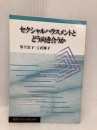 セクシャルハラスメントとどう向き合うか (岩波ブックレット NO. 543) 岩波書店 落合 恵子