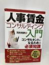 人事・賃金コンサルティング入門 日本法令 河合 克彦