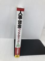 人事・賃金コンサルティング入門 日本法令 河合 克彦