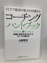 NLPで最高の能力が目覚める コーチングハンドブック 知識と経験を最大化するセンスの磨き方 日本能率協会マネジメントセンター 山崎 啓支