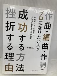 作曲・編曲・作詞でプロになりたい人が成功する方法 挫折する理由  リットーミュージック 島崎貴光