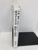 作曲・編曲・作詞でプロになりたい人が成功する方法 挫折する理由  リットーミュージック 島崎貴光