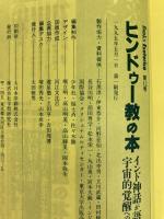 ヒンドゥ-教の本: インド神話が語る宇宙的覚醒への道 学研プラス