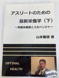アスリートのための最新栄養学（下） NextPublishing Authors Press 山本義徳