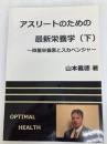 アスリートのための最新栄養学（下） NextPublishing Authors Press 山本義徳