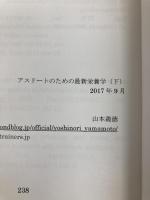 アスリートのための最新栄養学（下） NextPublishing Authors Press 山本義徳