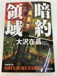 暗約領域　新宿鮫１１ (光文社文庫 お 21-29) 光文社 大沢在昌