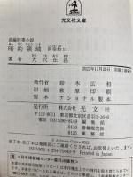 暗約領域　新宿鮫１１ (光文社文庫 お 21-29) 光文社 大沢在昌