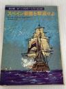 スペイン要塞を撃滅せよ (ハヤカワ文庫 NV 58 海の男ホーンブロワーシリーズ 2) 早川書房 C・S・フォレスター