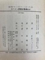 スペイン要塞を撃滅せよ (ハヤカワ文庫 NV 58 海の男ホーンブロワーシリーズ 2) 早川書房 C・S・フォレスター