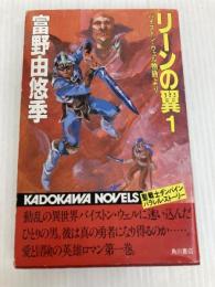 リーンの翼 1: バイストン・ウェル物語より (カドカワノベルズ 62-1) KADOKAWA 富野 由悠季