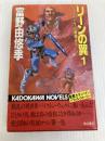 リーンの翼 1: バイストン・ウェル物語より (カドカワノベルズ 62-1) KADOKAWA 富野 由悠季