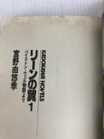 リーンの翼 1: バイストン・ウェル物語より (カドカワノベルズ 62-1) KADOKAWA 富野 由悠季