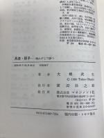 兵法孫子 マネジメント社 大橋 武夫