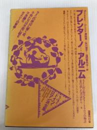 ドイツ・ロマン派全集 第4巻 ブレンターノ/アルニム 国書刊行会 ブレンターノ