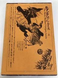 世界幻想文学大系２Ａ マンク 上