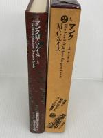 世界幻想文学大系２Ａ マンク 上