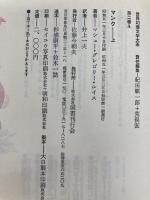 世界幻想文学大系２Ａ マンク 上