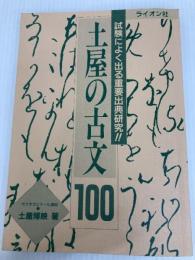 土屋の古文100 ライオン社 土屋 博映