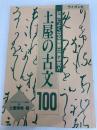 土屋の古文100 ライオン社 土屋 博映
