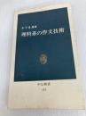 理科系の作文技術 (中公新書 624) 中央公論新社 木下 是雄