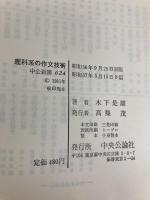 理科系の作文技術 (中公新書 624) 中央公論新社 木下 是雄