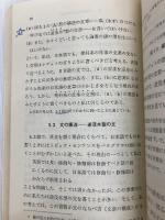 理科系の作文技術 (中公新書 624) 中央公論新社 木下 是雄