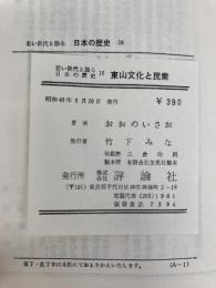 東山文化と民衆 (1970年) (若い世代と語る日本の歴史〈16〉) 評論社 大野 功