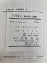 東山文化と民衆 (1970年) (若い世代と語る日本の歴史〈16〉) 評論社 大野 功