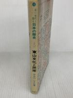 東山文化と民衆 (1970年) (若い世代と語る日本の歴史〈16〉) 評論社 大野 功