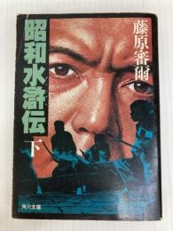 昭和水滸伝 下巻 (角川文庫 緑 257-18) KADOKAWA 藤原 審爾