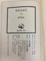 昭和水滸伝 下巻 (角川文庫 緑 257-18) KADOKAWA 藤原 審爾