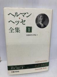 ヘルマン・ヘッセ全集 1 臨川書店 ヘルマン ヘッセ