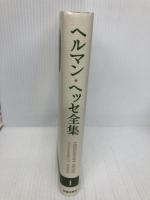 ヘルマン・ヘッセ全集 1 臨川書店 ヘルマン ヘッセ