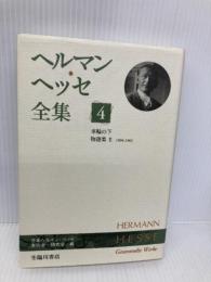 ヘルマン・ヘッセ全集 4 臨川書店 ヘルマン ヘッセ