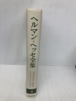 ヘルマン・ヘッセ全集 4 臨川書店 ヘルマン ヘッセ